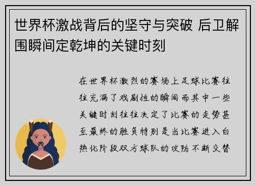 世界杯激战背后的坚守与突破 后卫解围瞬间定乾坤的关键时刻