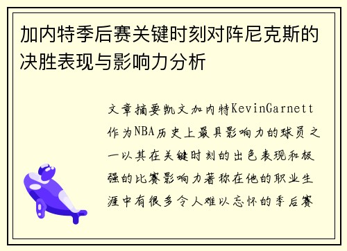 加内特季后赛关键时刻对阵尼克斯的决胜表现与影响力分析