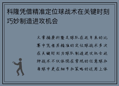 科隆凭借精准定位球战术在关键时刻巧妙制造进攻机会