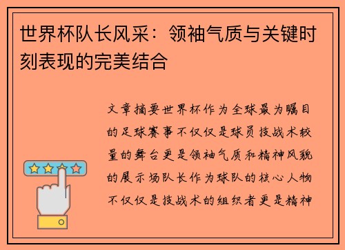 世界杯队长风采：领袖气质与关键时刻表现的完美结合