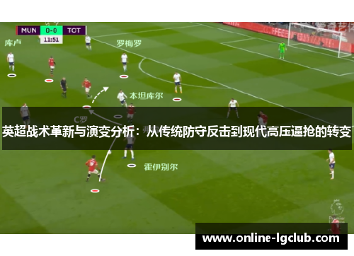 英超战术革新与演变分析：从传统防守反击到现代高压逼抢的转变