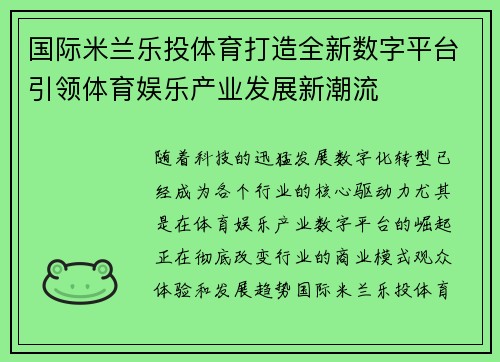 国际米兰乐投体育打造全新数字平台引领体育娱乐产业发展新潮流 国际米兰乐投体育打造全新数字平台引领体育娱乐产业发展新潮流