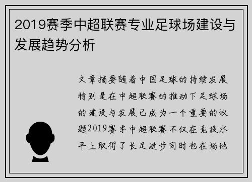 2019赛季中超联赛专业足球场建设与发展趋势分析 2019赛季中超联赛专业足球场建设与发展趋势分析