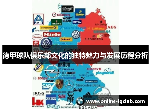 德甲球队俱乐部文化的独特魅力与发展历程分析 德甲球队俱乐部文化的独特魅力与发展历程分析