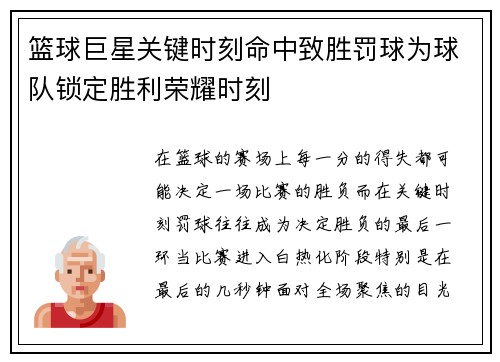 篮球巨星关键时刻命中致胜罚球为球队锁定胜利荣耀时刻 篮球巨星关键时刻命中致胜罚球为球队锁定胜利荣耀时刻