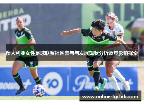 澳大利亚女性足球联赛社区参与与发展现状分析及其影响探索 澳大利亚女性足球联赛社区参与与发展现状分析及其影响探索