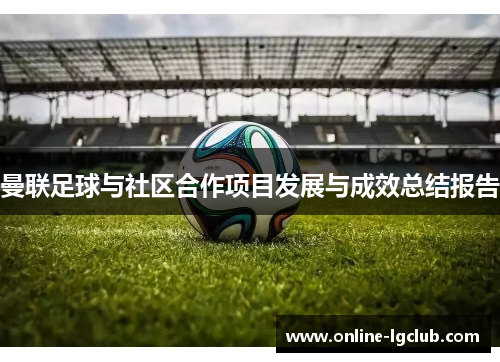 曼联足球与社区合作项目发展与成效总结报告 曼联足球与社区合作项目发展与成效总结报告