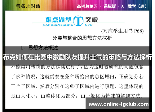 布克如何在比赛中激励队友提升士气的策略与方法探析 布克如何在比赛中激励队友提升士气的策略与方法探析