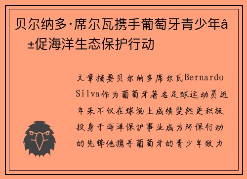 贝尔纳多·席尔瓦携手葡萄牙青少年共促海洋生态保护行动
