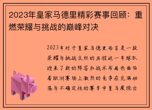 2023年皇家马德里精彩赛事回顾：重燃荣耀与挑战的巅峰对决