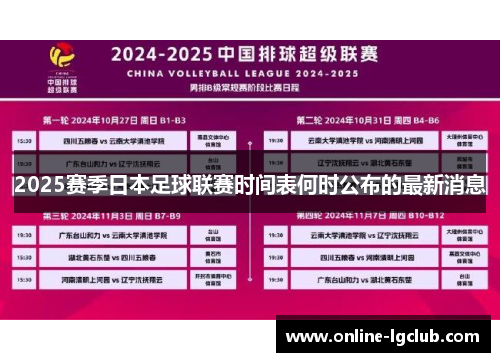 2025赛季日本足球联赛时间表何时公布的最新消息