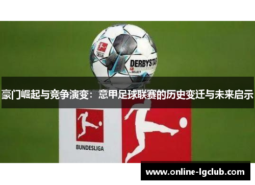 豪门崛起与竞争演变:意甲足球联赛的历史变迁与未来启示 豪门崛起与竞争演变:意甲足球联赛的历史变迁与未来启示
