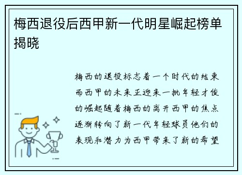 梅西退役后西甲新一代明星崛起榜单揭晓 梅西退役后西甲新一代明星崛起榜单揭晓