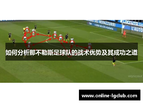如何分析那不勒斯足球队的战术优势及其成功之道 如何分析那不勒斯足球队的战术优势及其成功之道