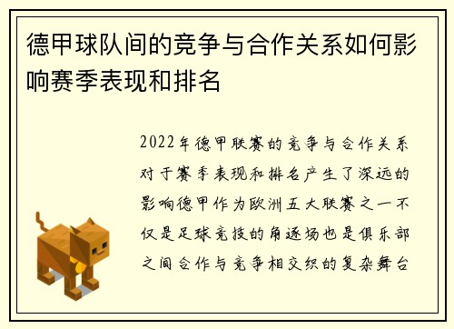 德甲球队间的竞争与合作关系如何影响赛季表现和排名 德甲球队间的竞争与合作关系如何影响赛季表现和排名