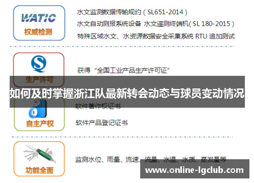 如何及时掌握浙江队最新转会动态与球员变动情况 如何及时掌握浙江队最新转会动态与球员变动情况