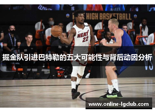 掘金队引进巴特勒的五大可能性与背后动因分析 掘金队引进巴特勒的五大可能性与背后动因分析