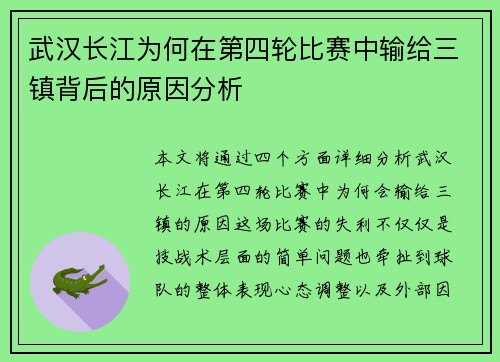 武汉长江为何在第四轮比赛中输给三镇背后的原因分析