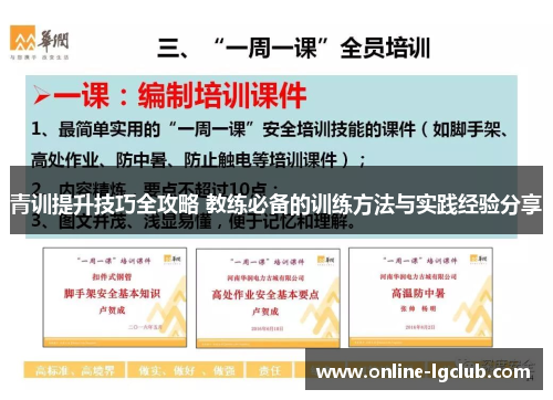 青训提升技巧全攻略 教练必备的训练方法与实践经验分享 青训提升技巧全攻略 教练必备的训练方法与实践经验分享