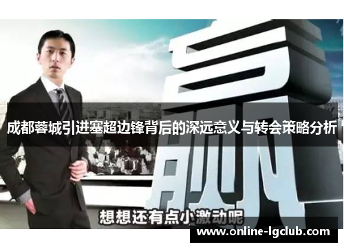 成都蓉城引进塞超边锋背后的深远意义与转会策略分析 成都蓉城引进塞超边锋背后的深远意义与转会策略分析