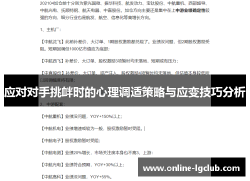 应对对手挑衅时的心理调适策略与应变技巧分析 应对对手挑衅时的心理调适策略与应变技巧分析