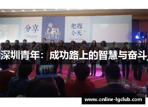 深圳青年:成功路上的智慧与奋斗 深圳青年:成功路上的智慧与奋斗