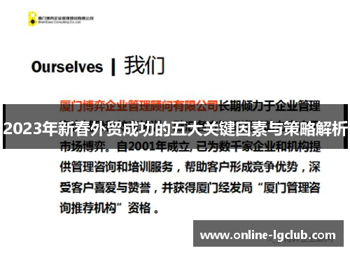 2023年新春外贸成功的五大关键因素与策略解析 2023年新春外贸成功的五大关键因素与策略解析