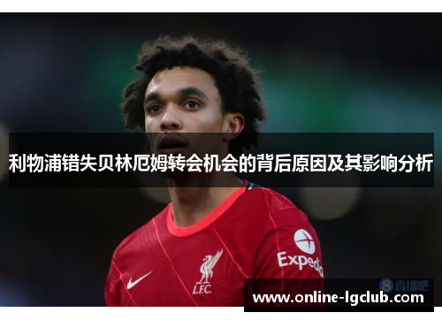 利物浦错失贝林厄姆转会机会的背后原因及其影响分析 利物浦错失贝林厄姆转会机会的背后原因及其影响分析