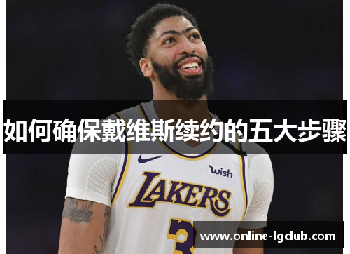 如何确保戴维斯续约的五大步骤 如何确保戴维斯续约的五大步骤