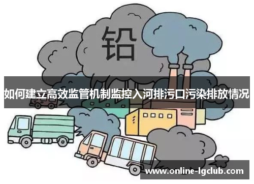 如何建立高效监管机制监控入河排污口污染排放情况 如何建立高效监管机制监控入河排污口污染排放情况