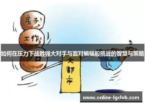 如何在压力下战胜强大对手与面对蝙蝠般挑战的智慧与策略 如何在压力下战胜强大对手与面对蝙蝠般挑战的智慧与策略