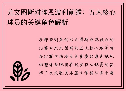 尤文图斯对阵恩波利前瞻：五大核心球员的关键角色解析