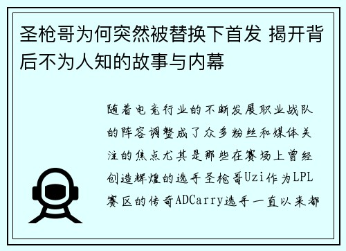 圣枪哥为何突然被替换下首发 揭开背后不为人知的故事与内幕 圣枪哥为何突然被替换下首发 揭开背后不为人知的故事与内幕
