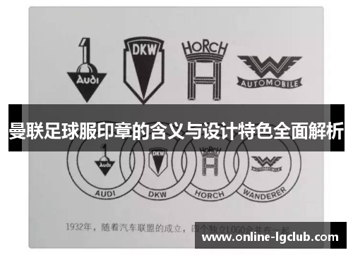 曼联足球服印章的含义与设计特色全面解析 曼联足球服印章的含义与设计特色全面解析