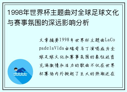 1998年世界杯主题曲对全球足球文化与赛事氛围的深远影响分析 1998年世界杯主题曲对全球足球文化与赛事氛围的深远影响分析