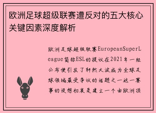 欧洲足球超级联赛遭反对的五大核心关键因素深度解析
