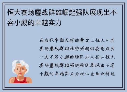 恒大赛场鏖战群雄崛起强队展现出不容小觑的卓越实力