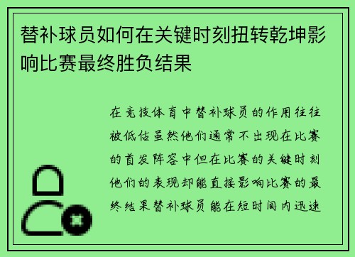 替补球员如何在关键时刻扭转乾坤影响比赛最终胜负结果