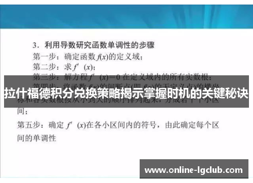 拉什福德积分兑换策略揭示掌握时机的关键秘诀
