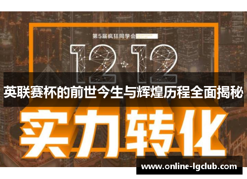 英联赛杯的前世今生与辉煌历程全面揭秘