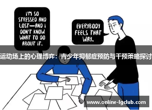 运动场上的心理博弈：青少年抑郁症预防与干预策略探讨