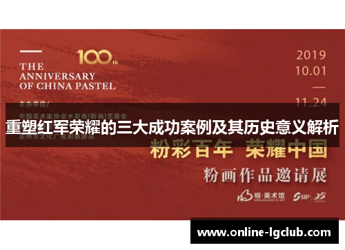 重塑红军荣耀的三大成功案例及其历史意义解析