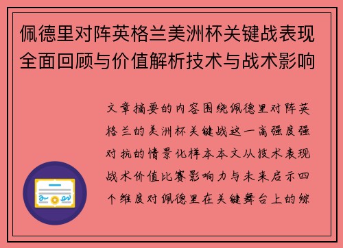 佩德里对阵英格兰美洲杯关键战表现全面回顾与价值解析技术与战术影响