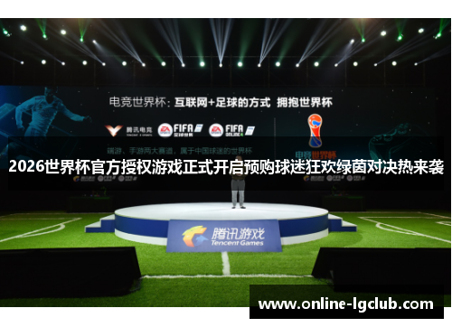 2026世界杯官方授权游戏正式开启预购球迷狂欢绿茵对决热来袭
