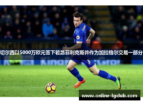 切尔西以5000万欧元签下若昂菲利克斯并作为加拉格尔交易一部分