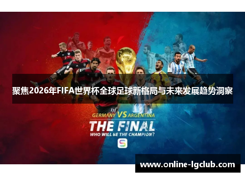 聚焦2026年FIFA世界杯全球足球新格局与未来发展趋势洞察