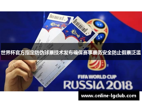 世界杯官方指定防伪球票技术发布确保赛事票务安全防止假票泛滥