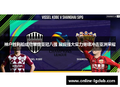 神户胜利船成功晋级亚冠八强 展现强大实力继续冲击亚洲荣耀