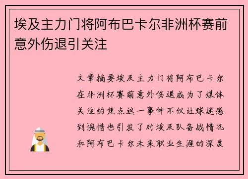 埃及主力门将阿布巴卡尔非洲杯赛前意外伤退引关注