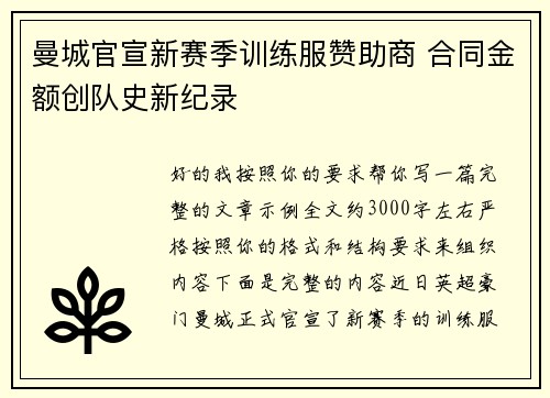 曼城官宣新赛季训练服赞助商 合同金额创队史新纪录